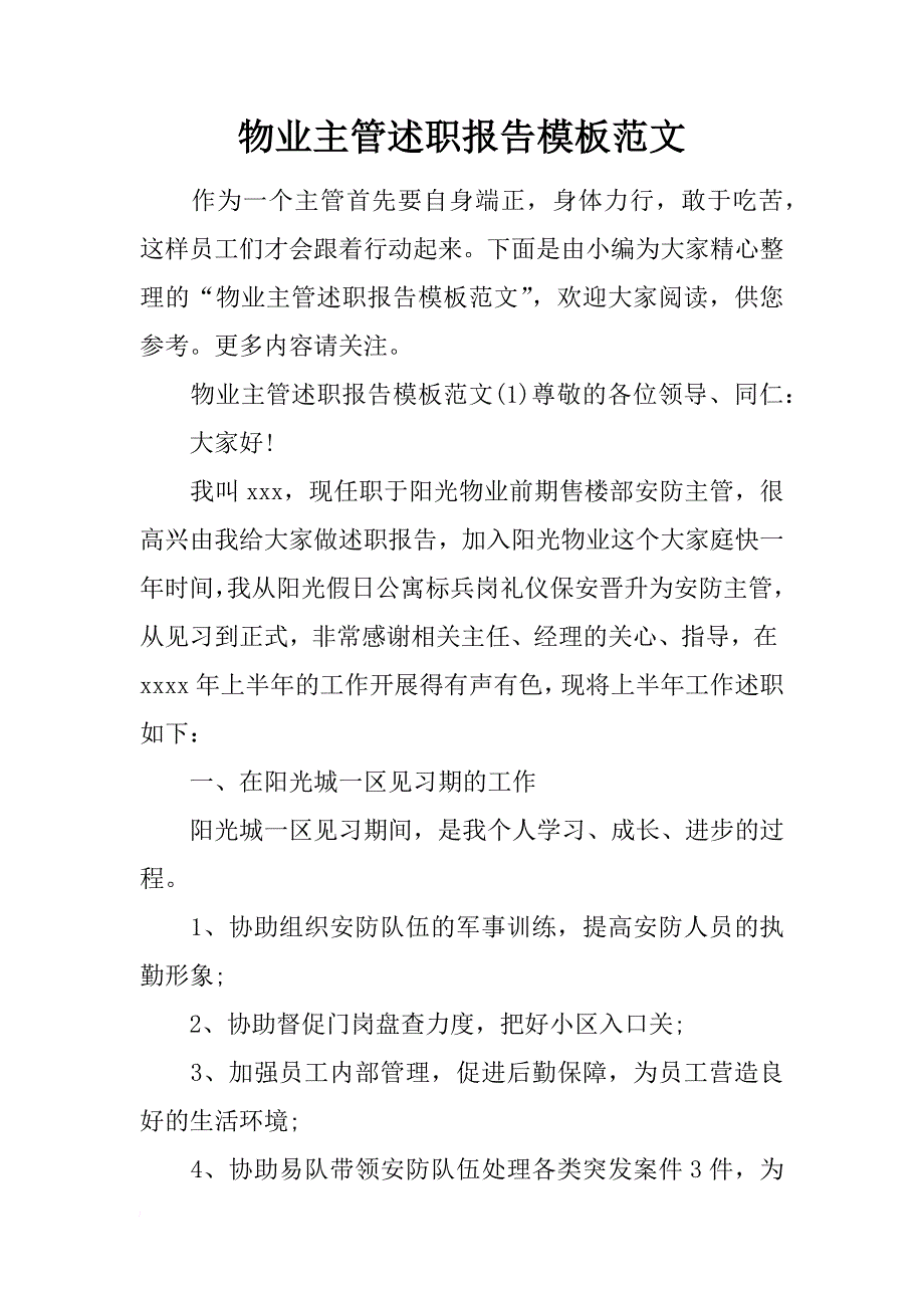 物业主管述职报告模板范文_第1页