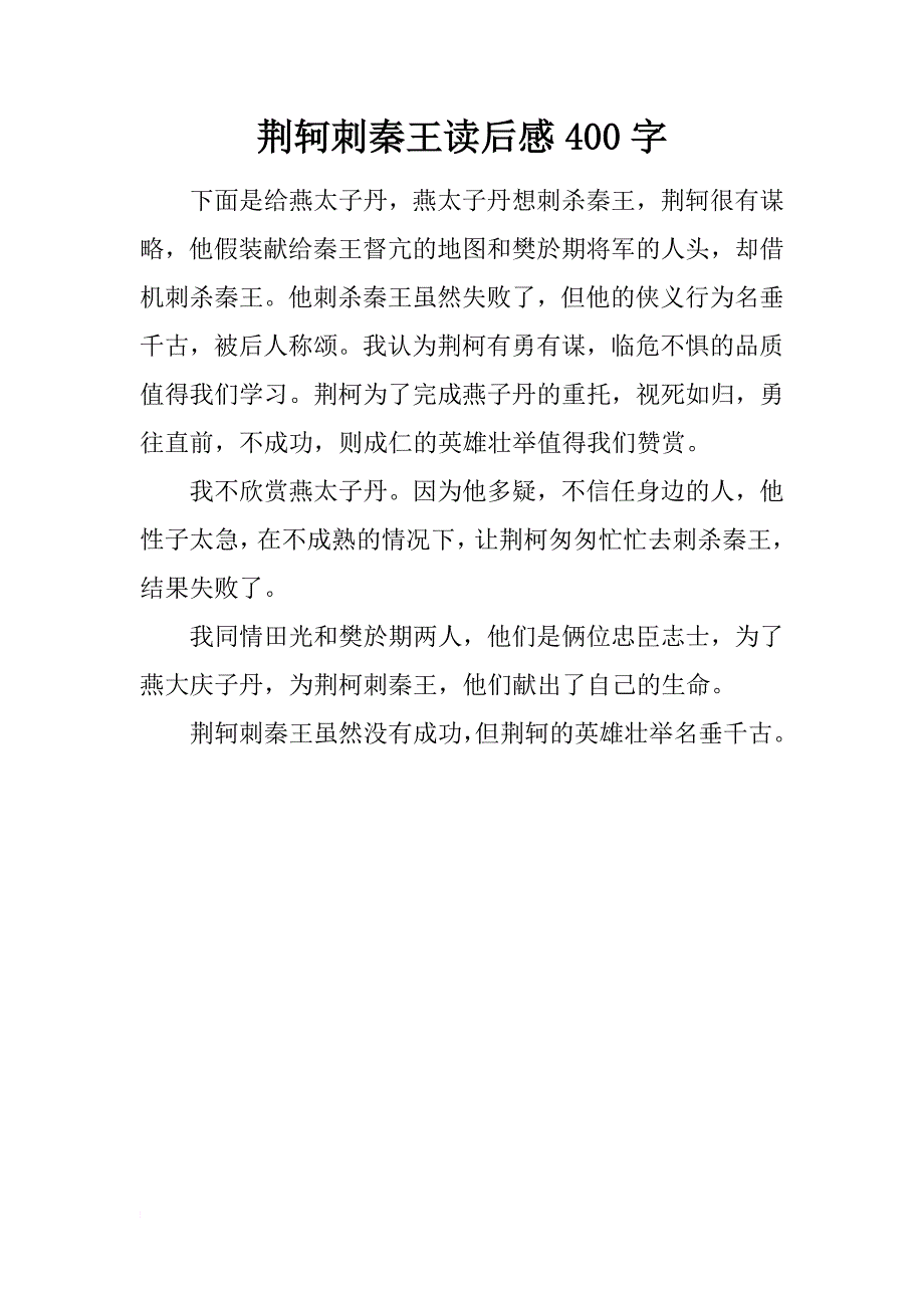 荆轲刺秦王读后感400字_第1页