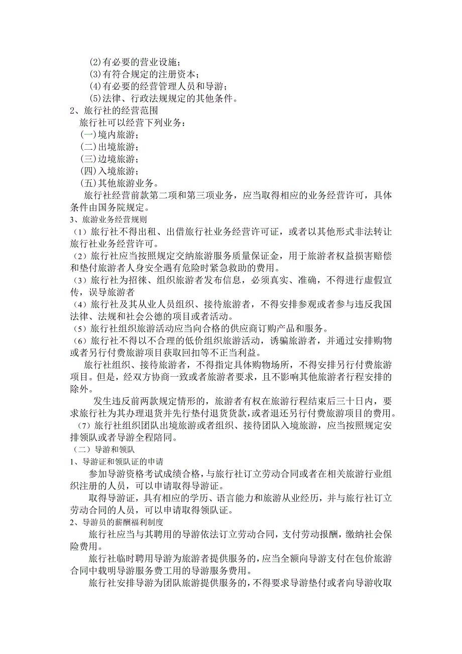 导游法规知识、旅游法法律制度_第2页