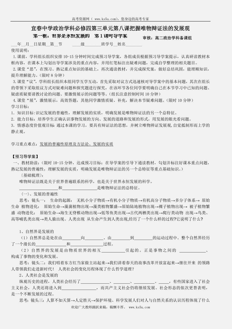 江西省宜春市高中政 治(人教版必修4)学案：8唯物辩证法的发展观学生版_第1页
