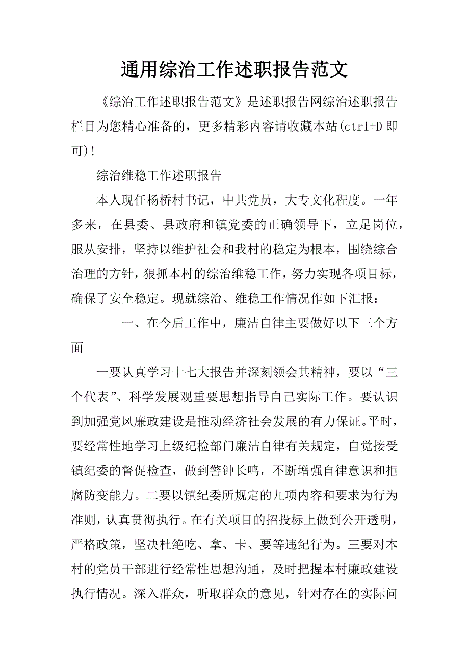 通用综治工作述职报告范文_第1页