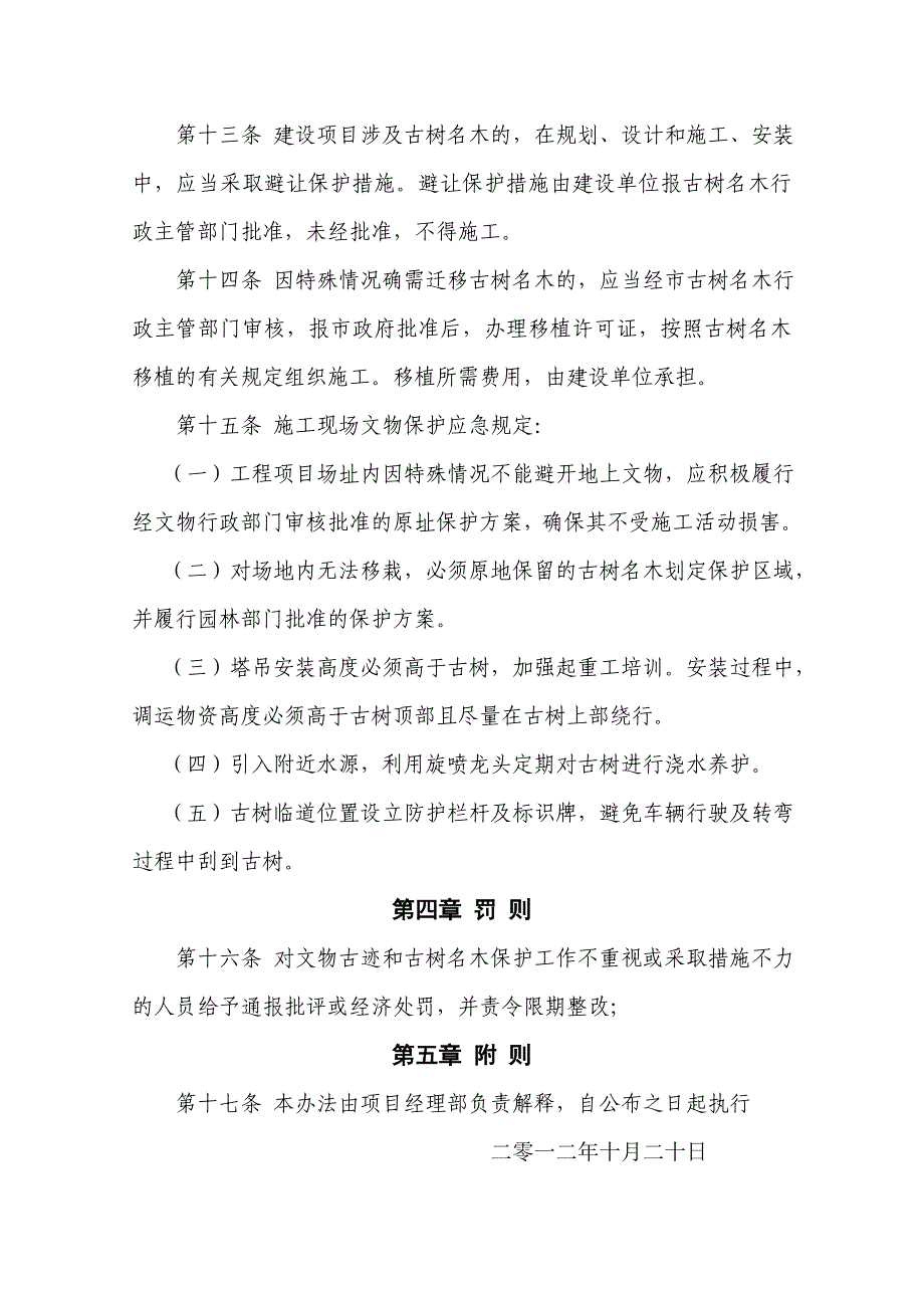 文物古迹和古树保护措施_第4页