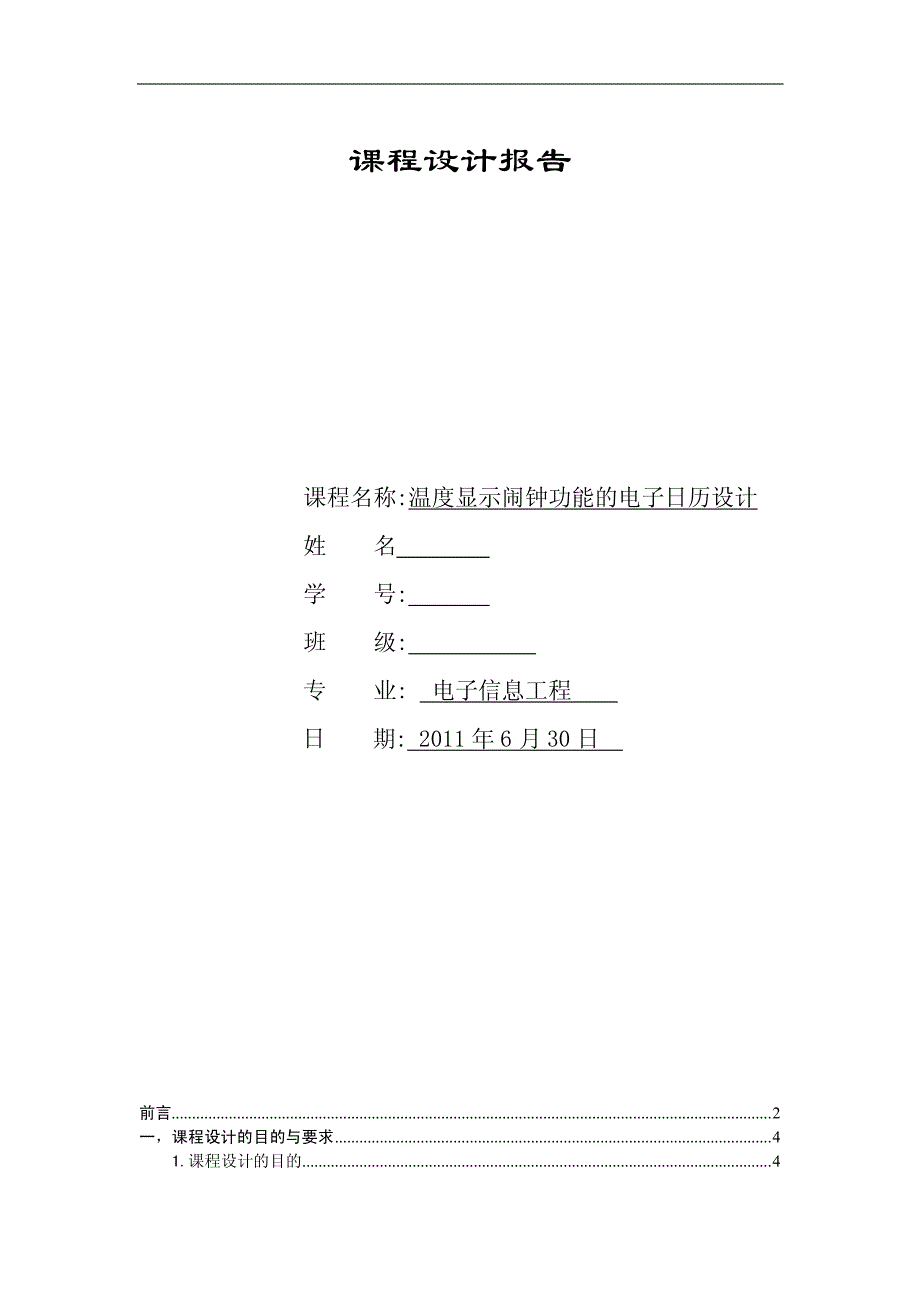 温度显示闹钟功能的电子日历设计doc_第1页