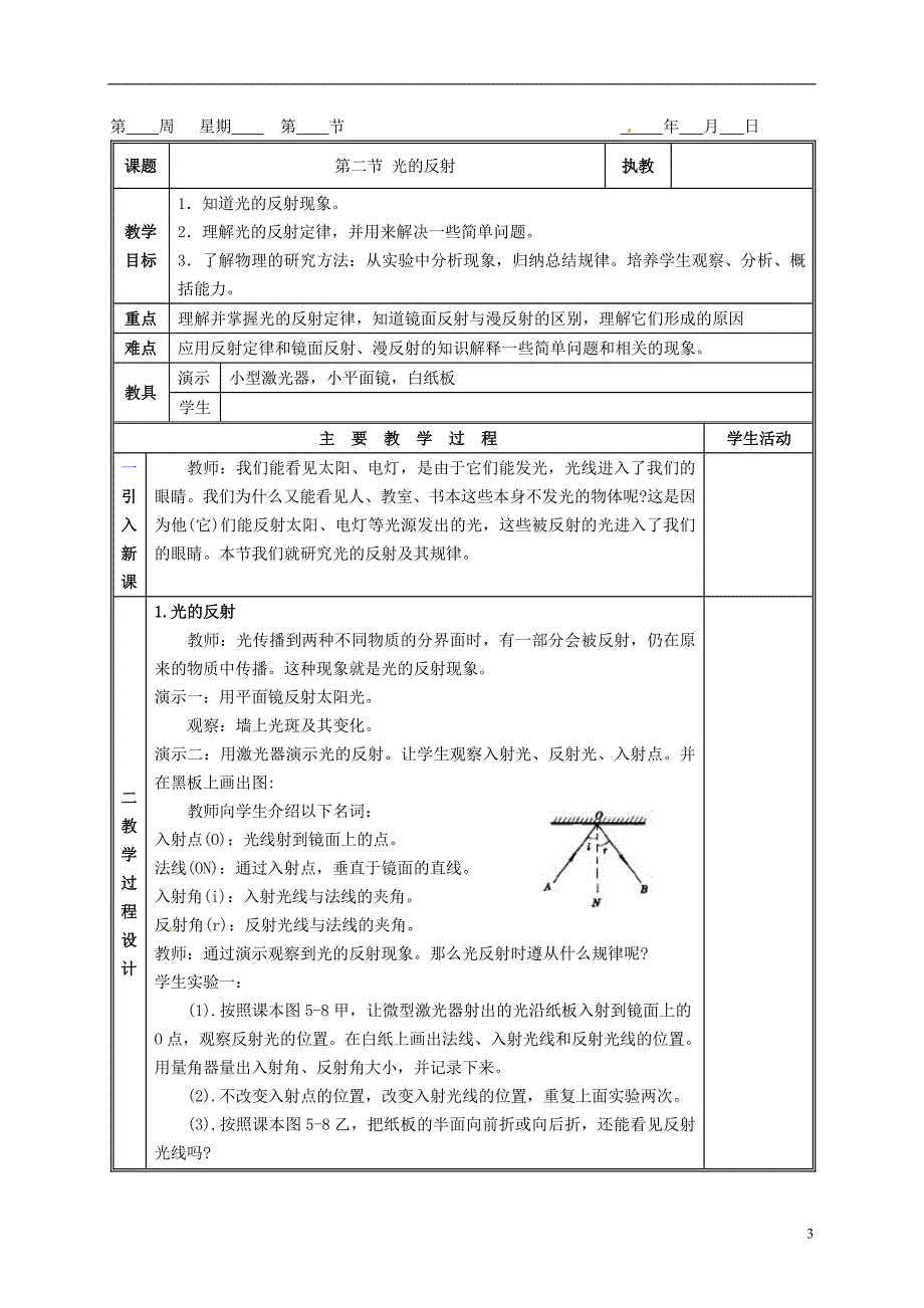 江西省吉安县凤凰中学八年级物理上册 光的反射教案_第3页