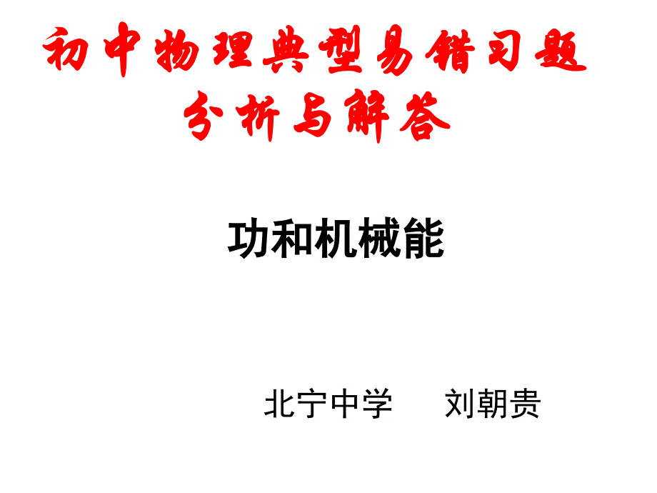 初中物理典型易错习题分析与解答功和机械能_第1页