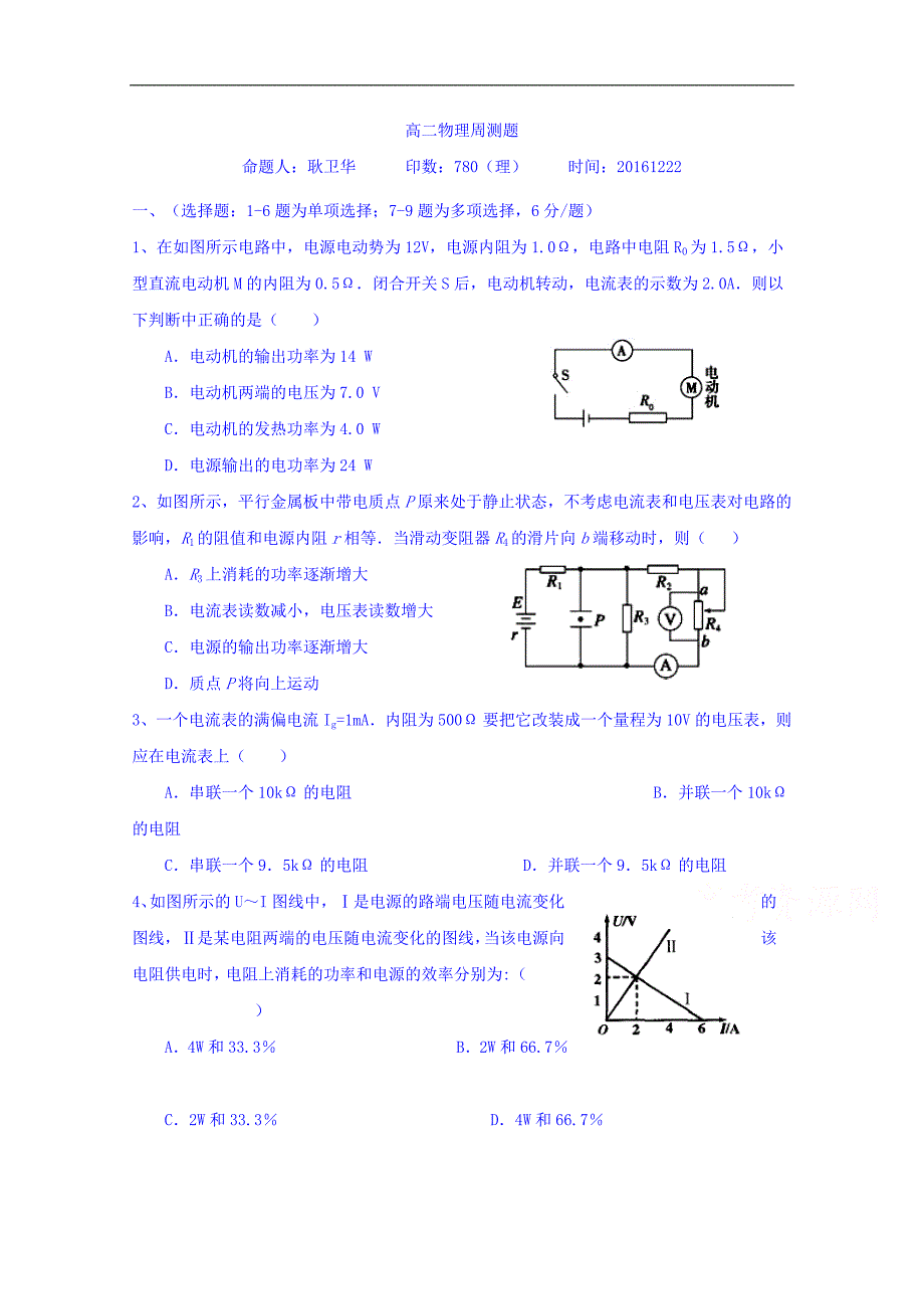 河北省高二物理周测题（2016.12.22） word版缺答案_第1页