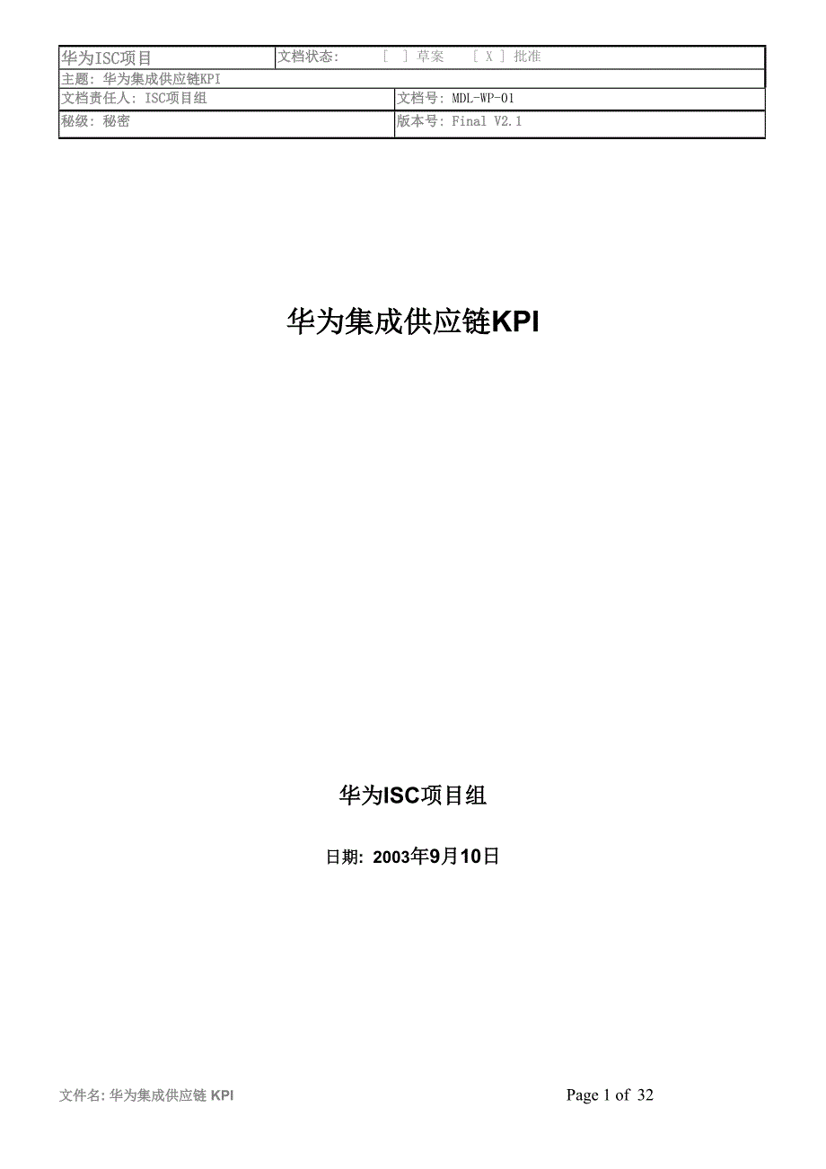 华为集成供应链kpi-final-v2.1-isc-int-zxp-20030910_第1页