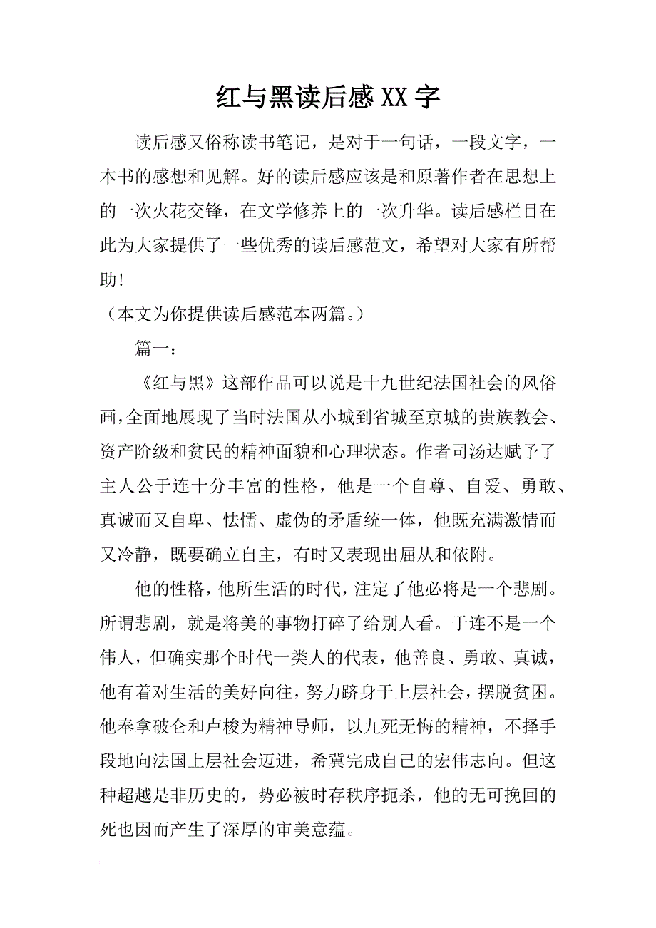 红与黑读后感xx字_第1页