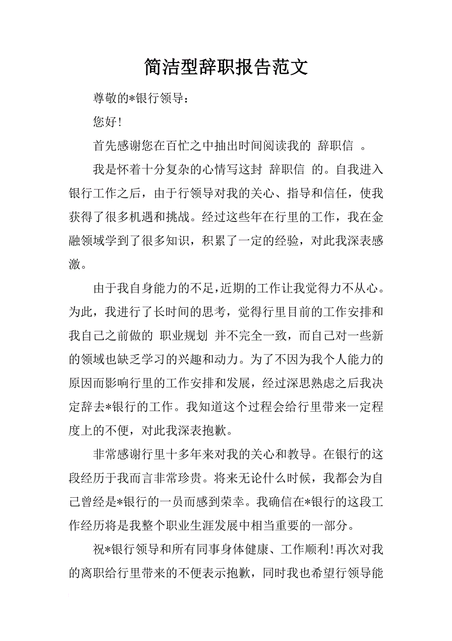 简洁型辞职报告范文_第1页