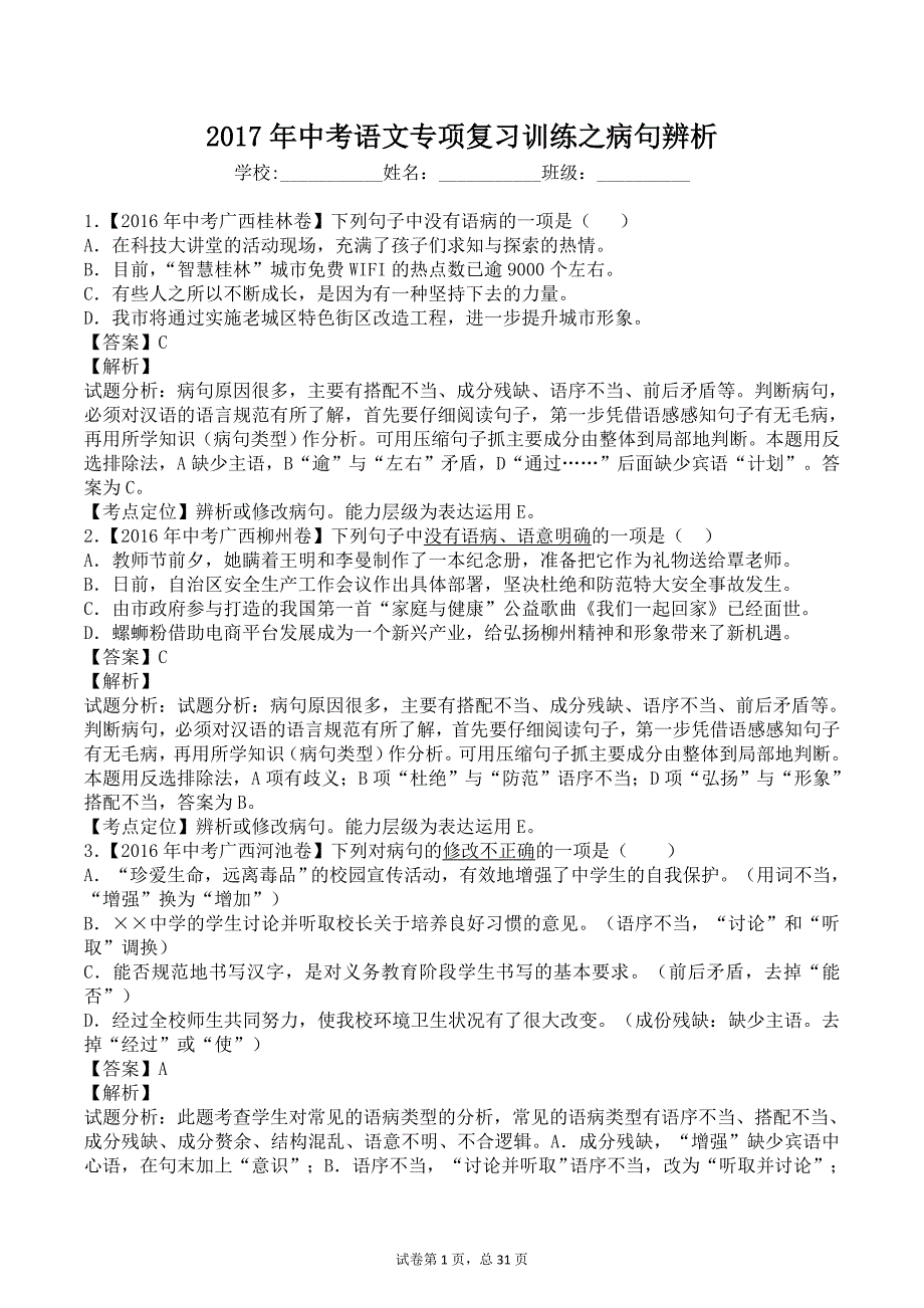 2017中考语文专项复习训练之病句辨析含答案详解_第1页