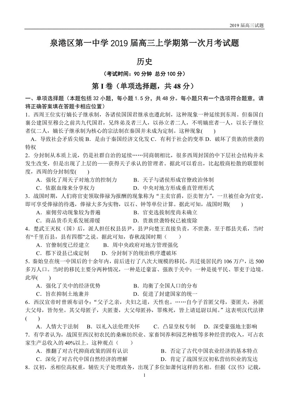 福建泉州泉港区第一中学2019届高三上学期第一次月考试题历史试题含答案_第1页