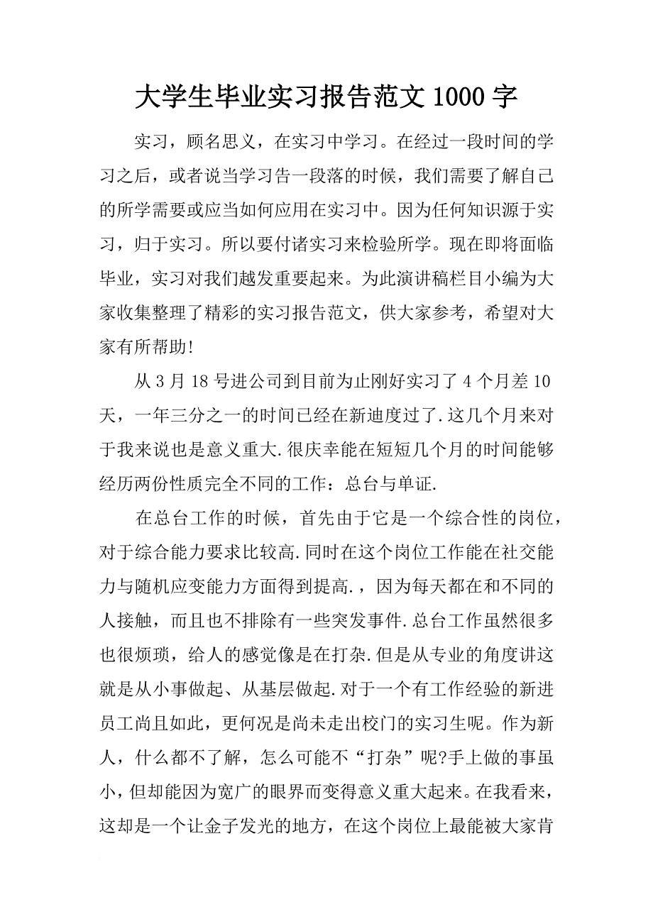 大学生毕业实习报告范文1000字_第1页