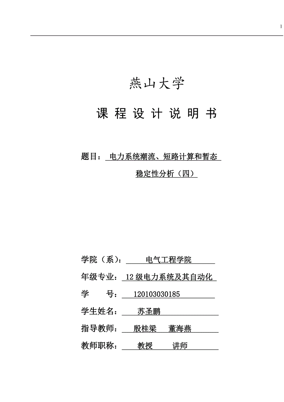 燕山大学电力系统分析课程设计-电力系统潮流、短路计算和暂态稳定性分析_第1页