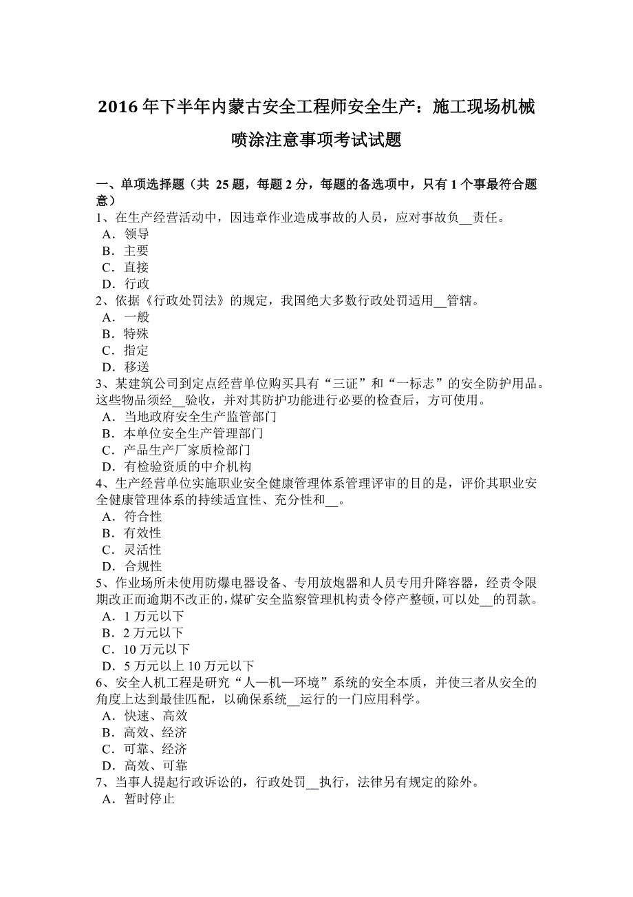 2016年下半年内蒙古安全工程师安全生产：施工现场机械喷涂注意事项考试试题_第1页