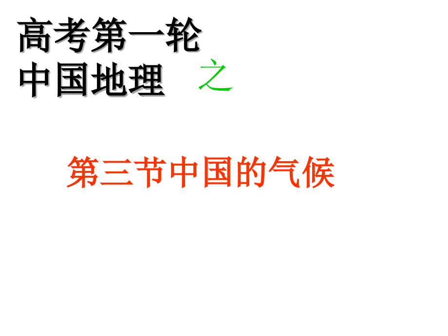 高考第一轮复习课件中国的气候_第1页