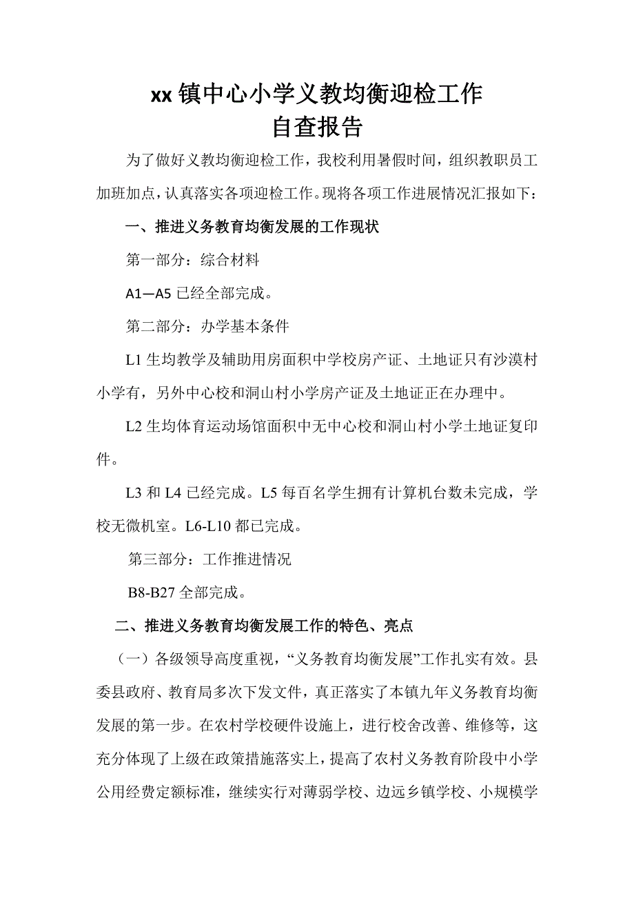 义务教育均衡发展迎检工作自查报告_第1页