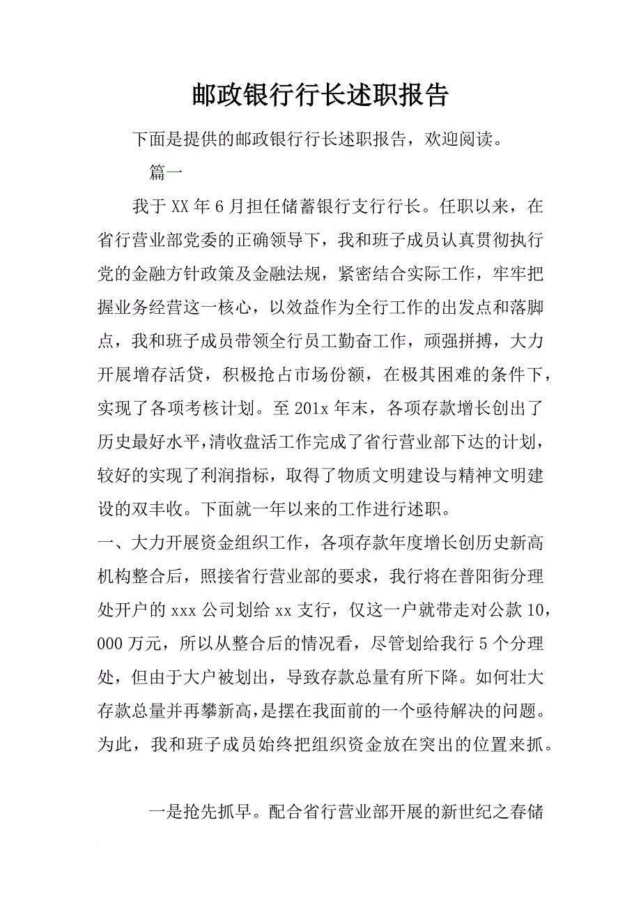 邮政银行行长述职报告_第1页