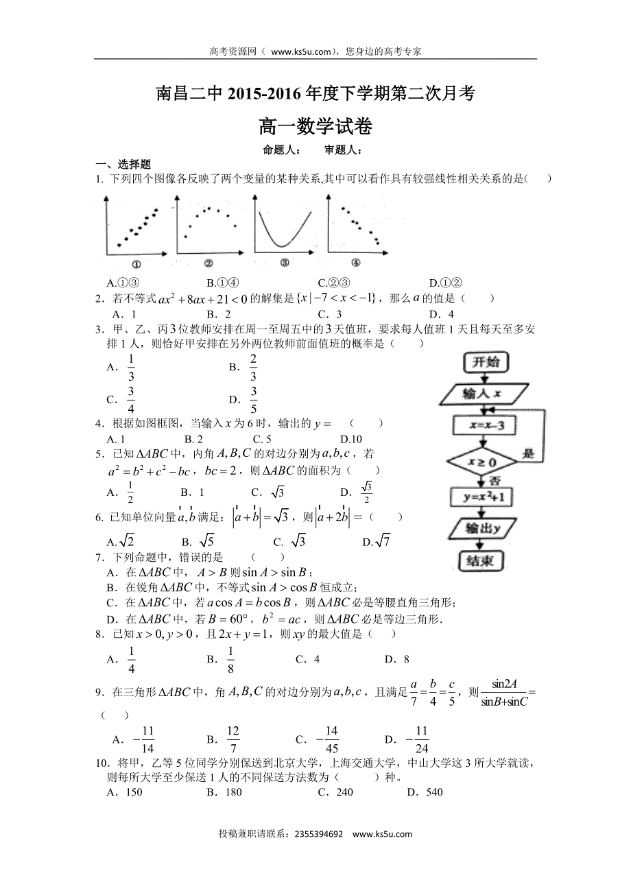 江西省2015-2016学年高一下学期第二次月考数学试题 word版含答案_第1页