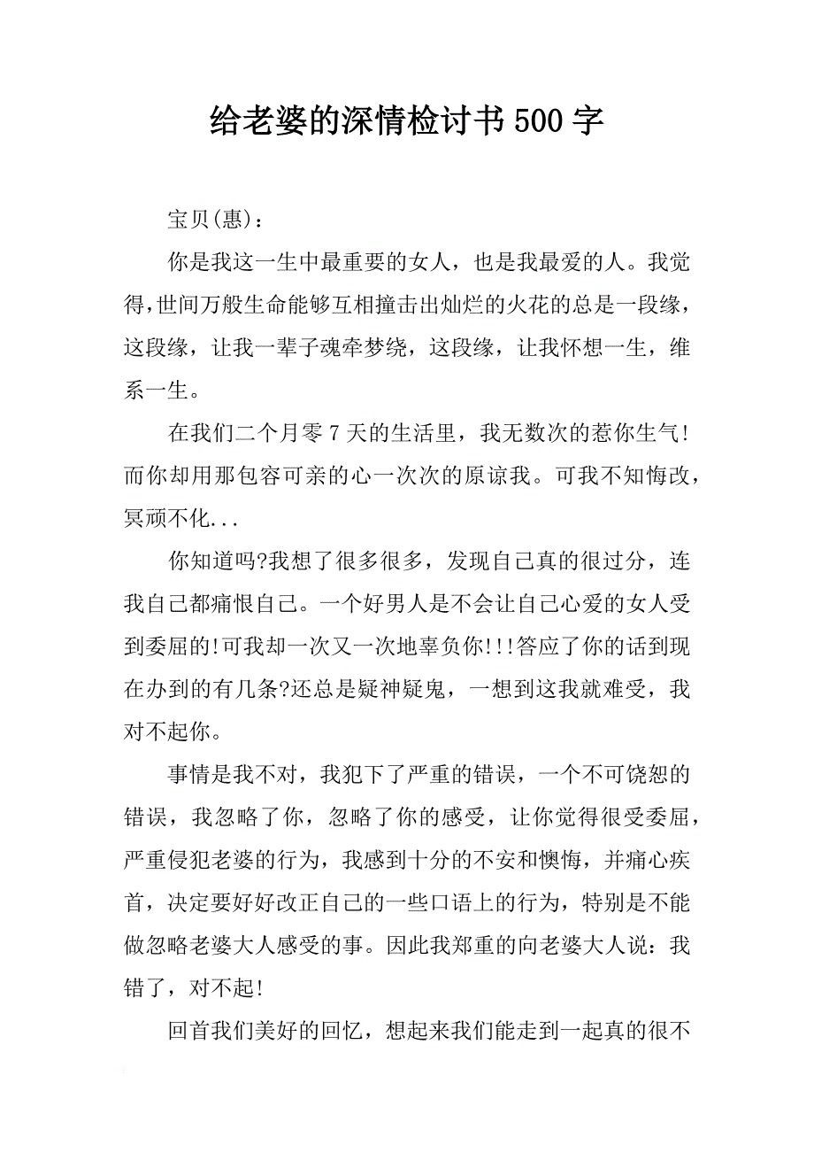 给老婆的深情检讨书500字_第1页