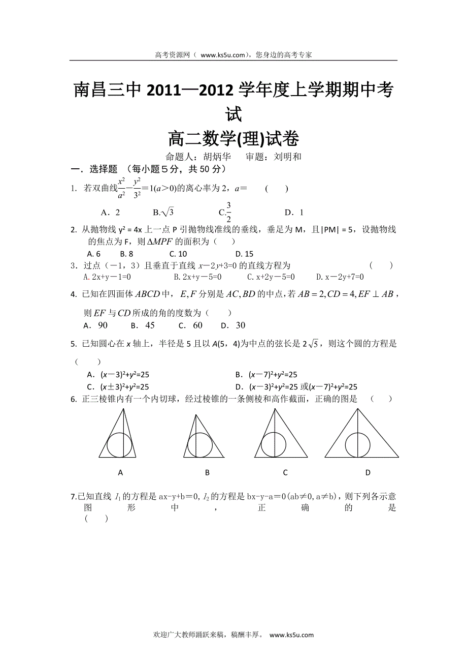 江西省南昌三中2011-2012学年高二上学期期中考试数学（理）试卷_第1页