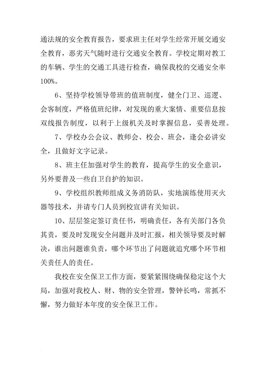 当代学校安全工作计划_第3页