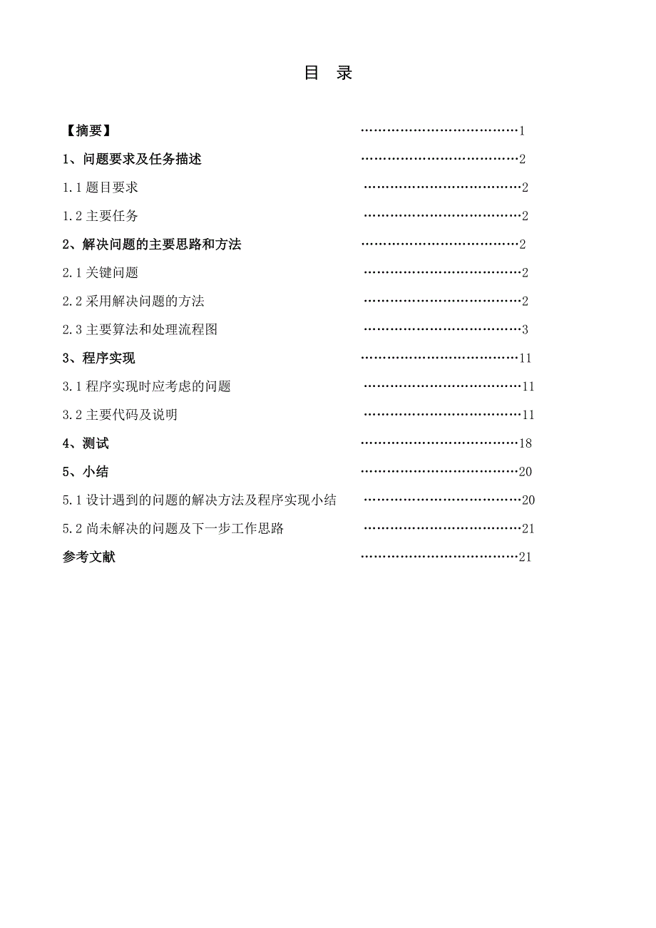 课程设计报告--航空(飞机)订票系统优化完整版_第3页