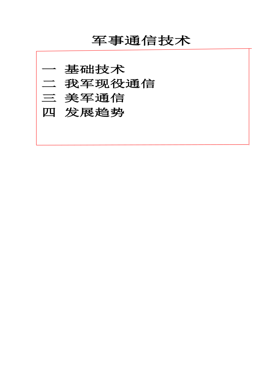军事通信技术_第1页