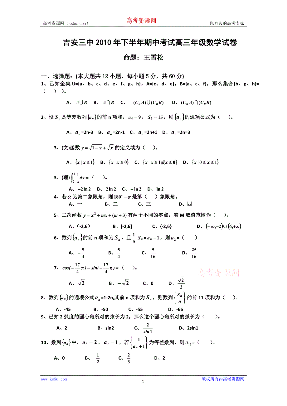 江西省吉安三中2011届高三上学期期中考试（数学）_第1页