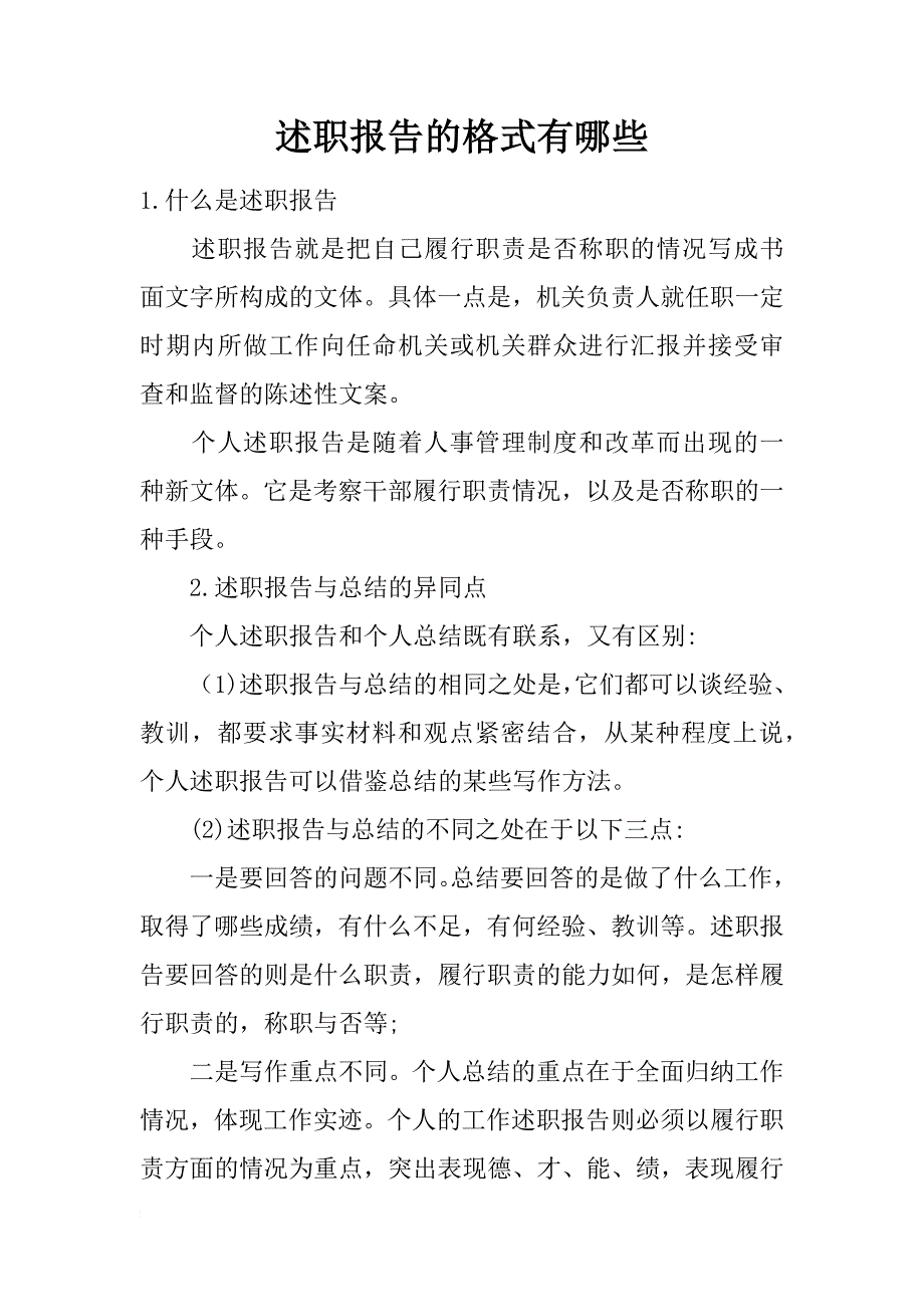 述职报告的格式有哪些_第1页