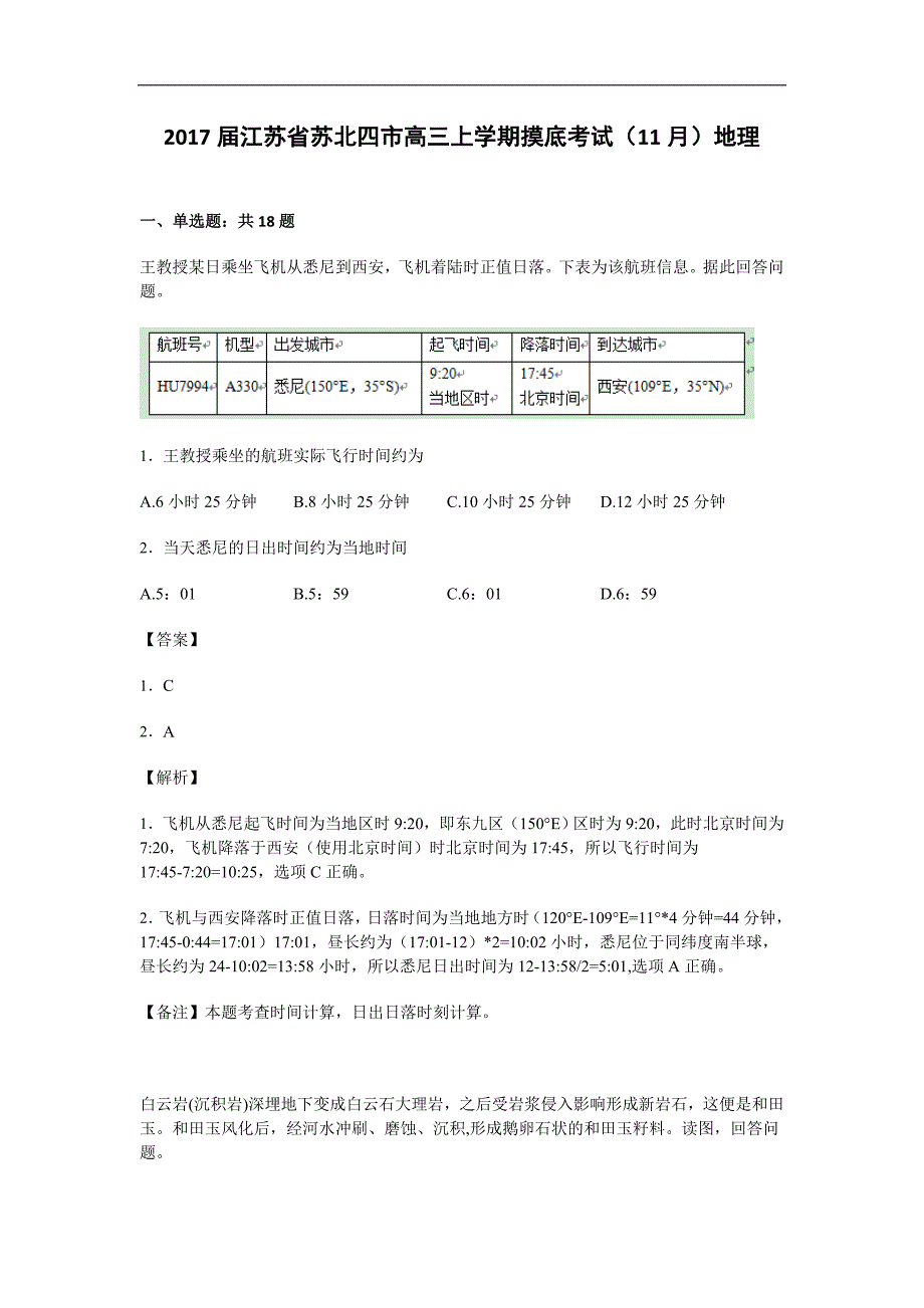 江苏省苏北四市2017届高三上学期摸底考试（11月）地理试卷word版含解析_第1页