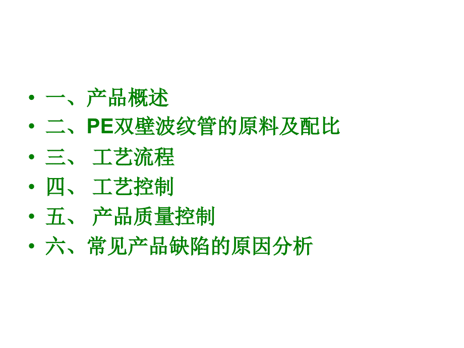 hdpe双壁波纹管生产工艺流程介绍_第2页