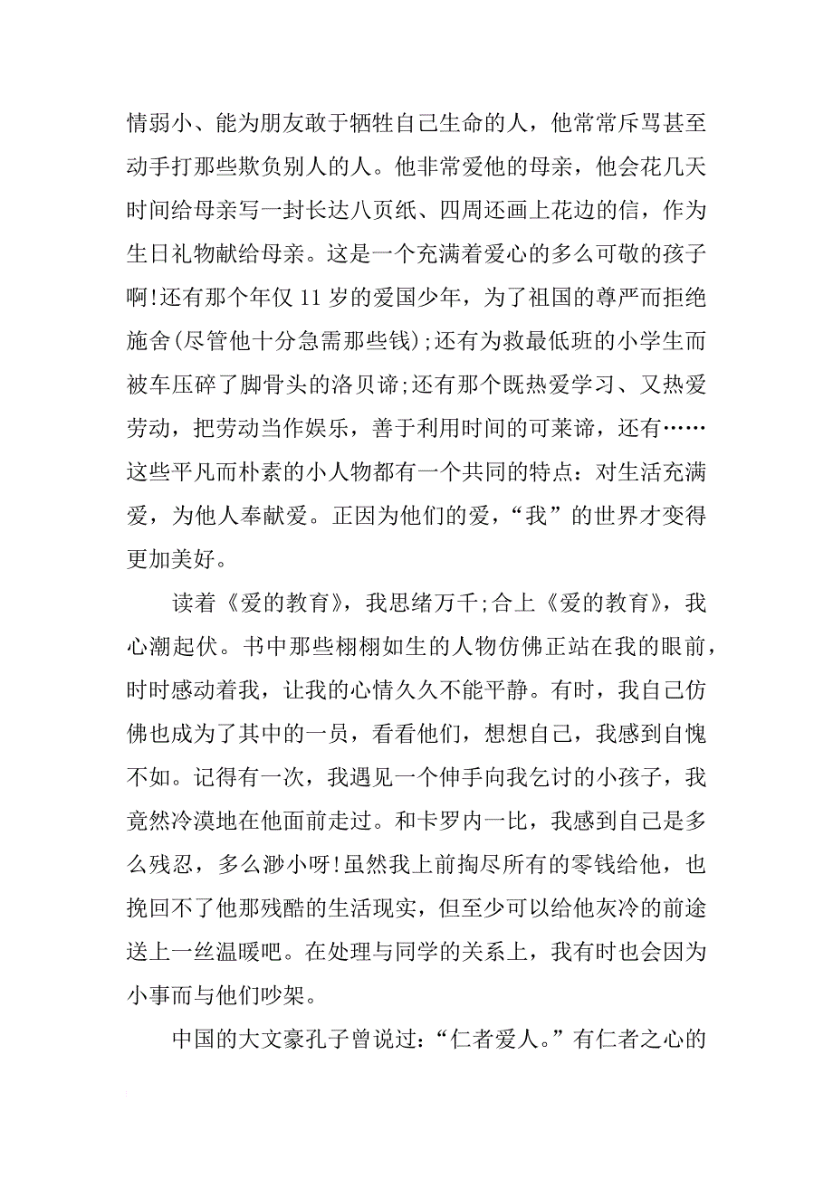 爱的教育读后感1000到xx字_第2页