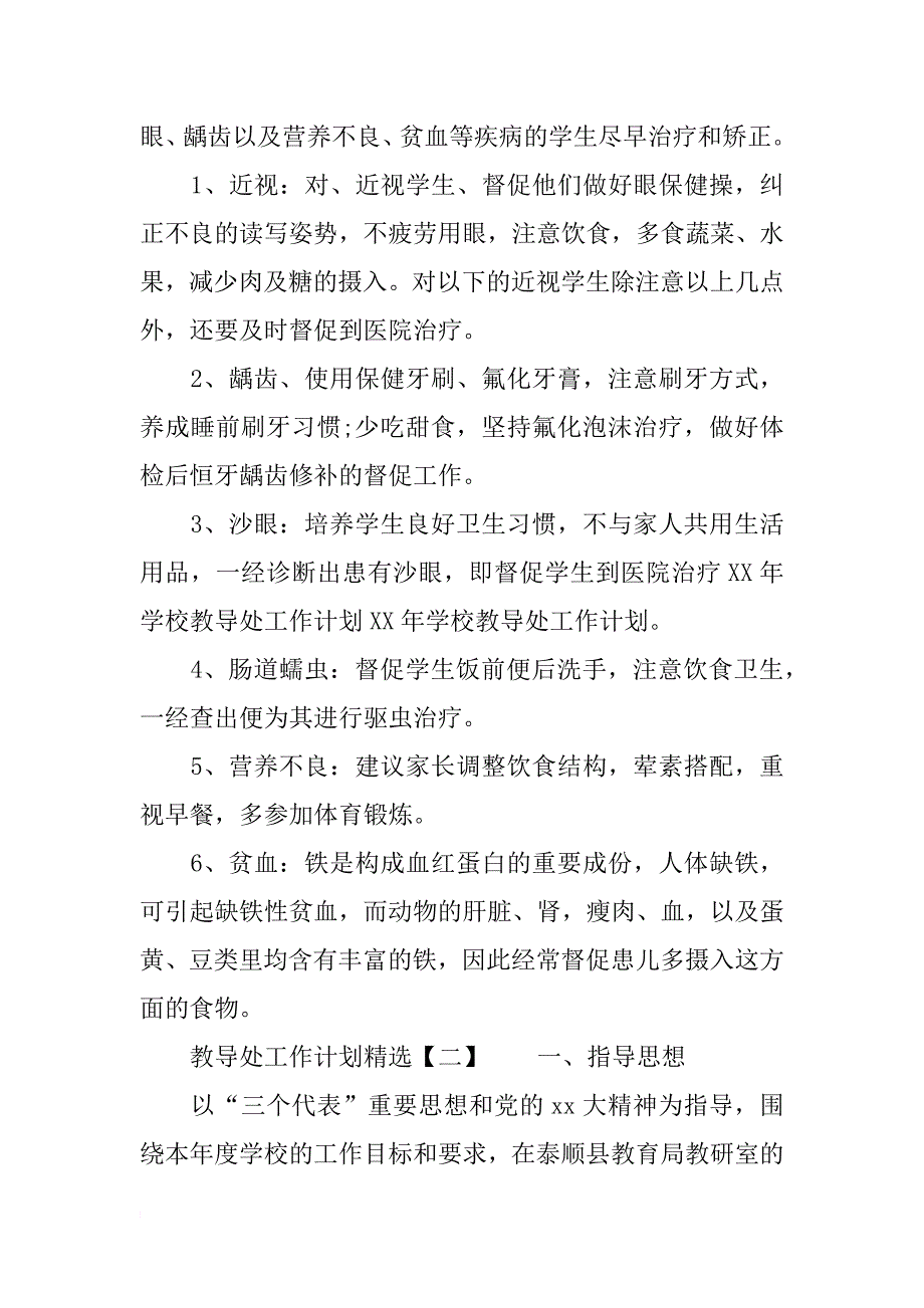 教导处工作计划精选 教导处工作计划范文 教导处工作计划_1_第2页