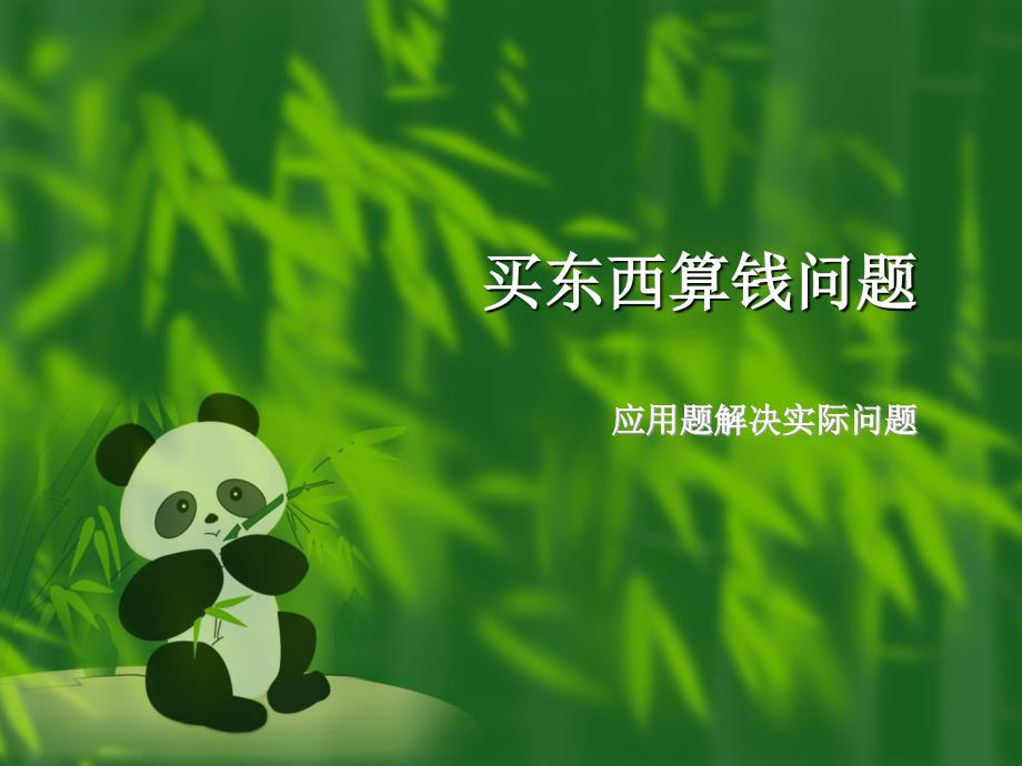 买几送几问题_第1页