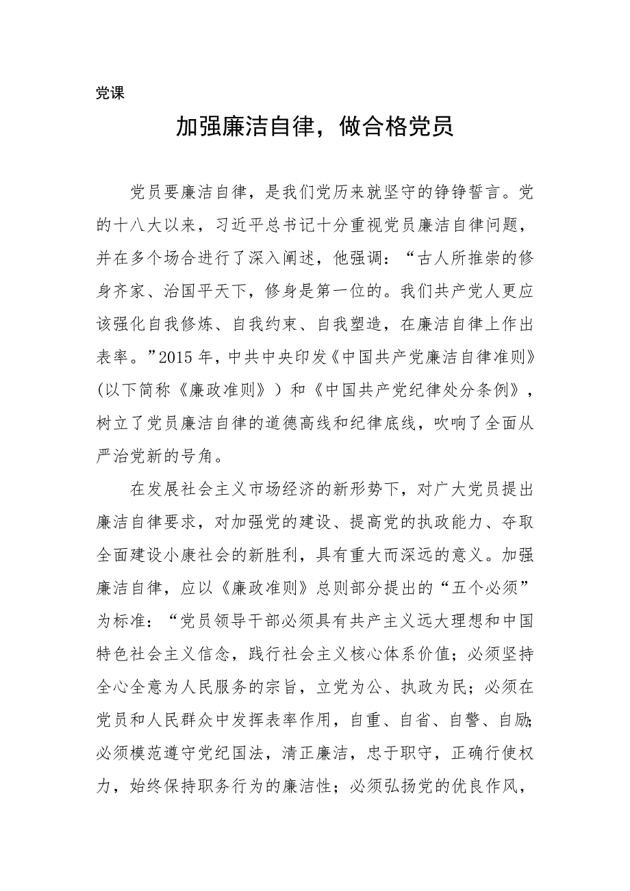 两学一做党课-加强廉洁自律, 做合格党员党课讲稿 讲义_第1页