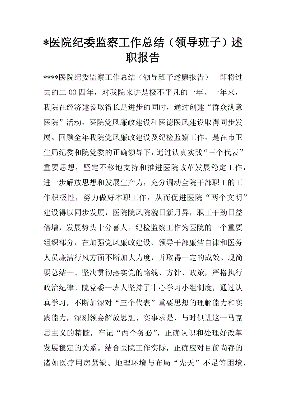 xx医院纪委监察工作总结（领导班子）述职报告_第1页