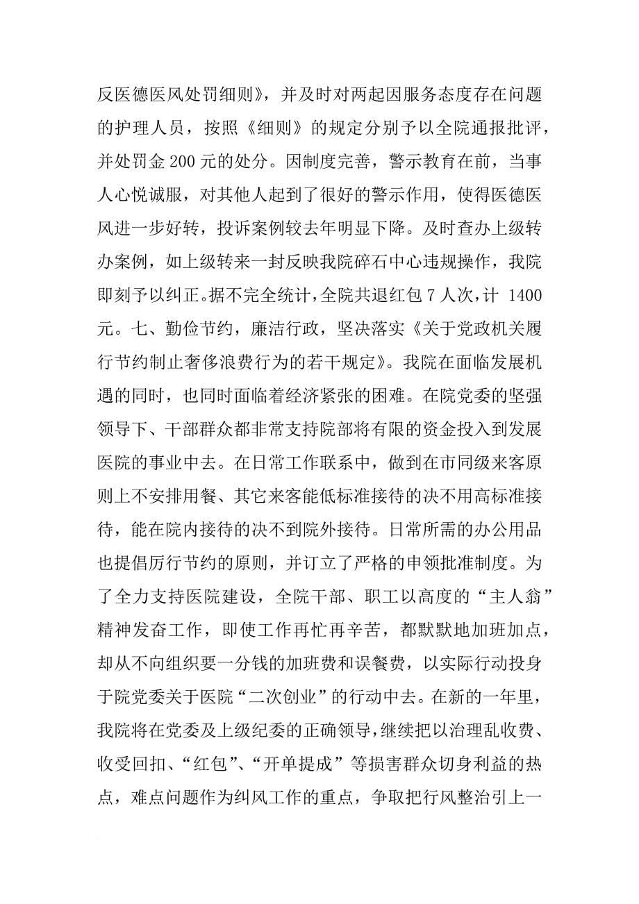 xx医院纪委监察工作总结（领导班子）述职报告_第5页