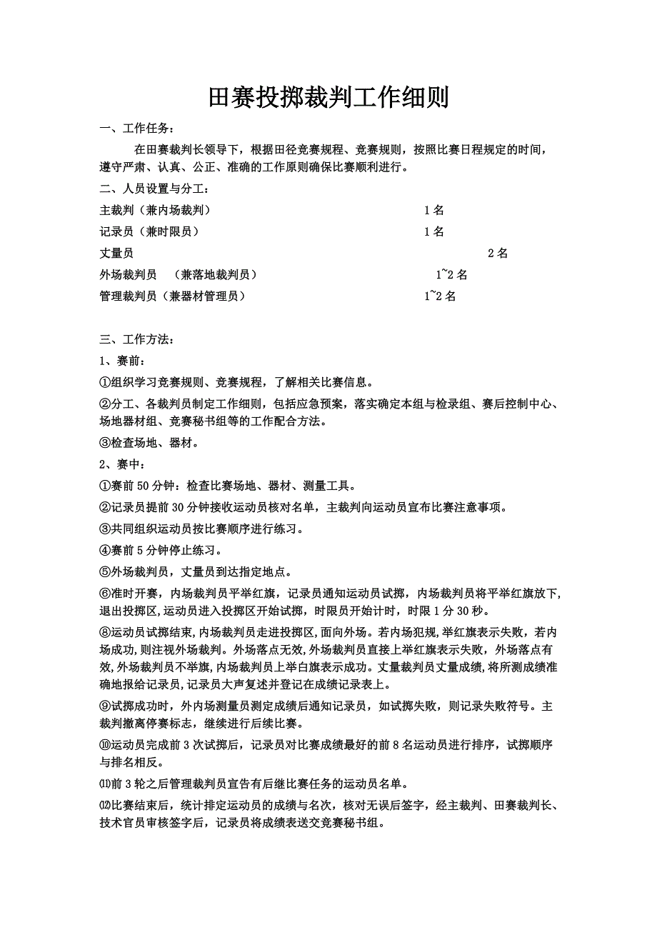 田赛投掷裁判工作细则_第1页