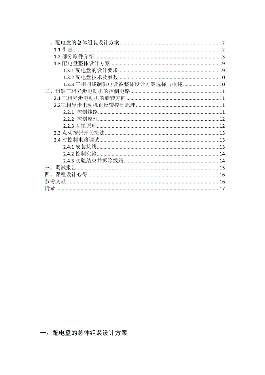 配电盘的组装三相异步电动机的控制电路_第1页