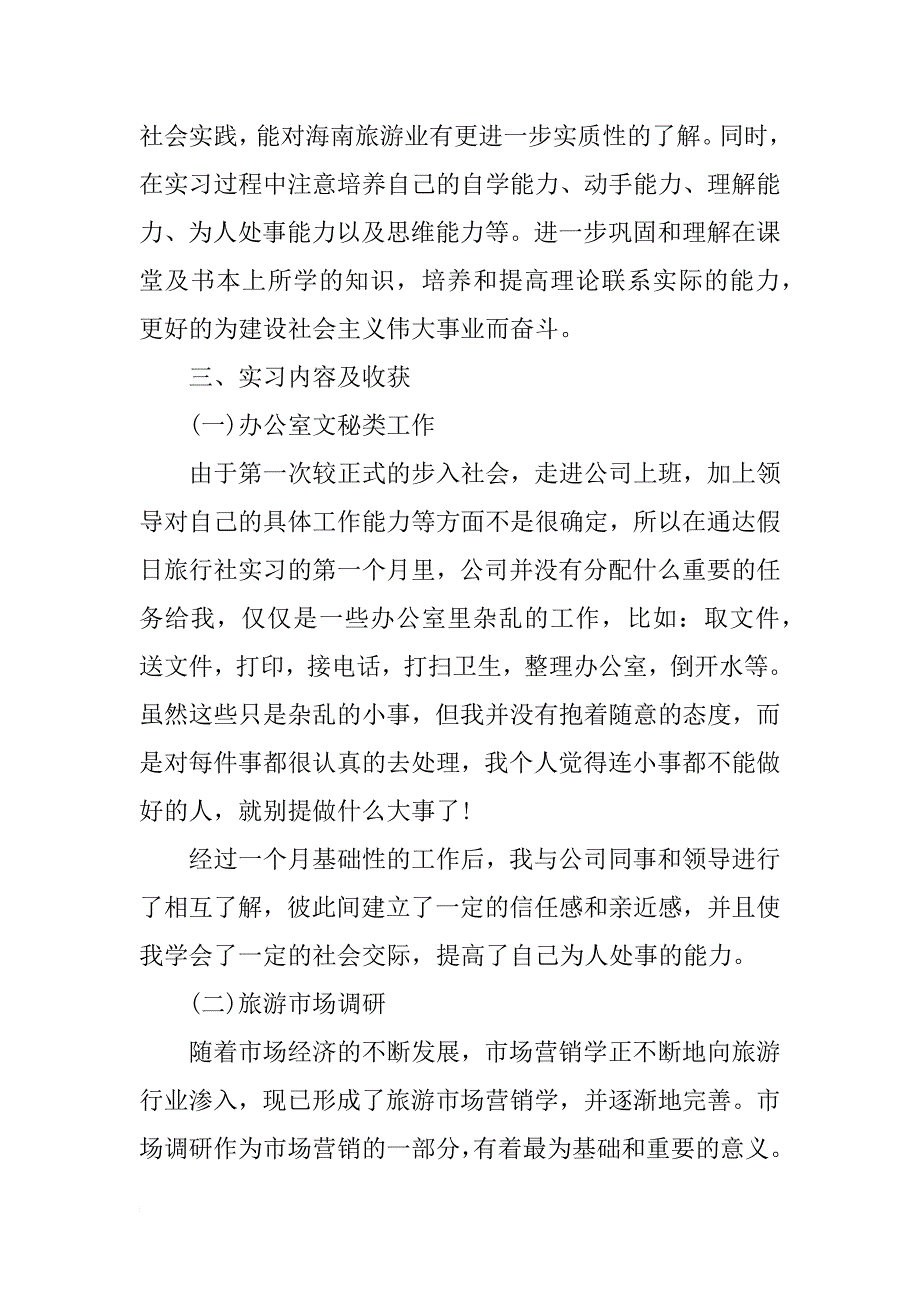 寒假大学生旅行社实习报告范文_第3页