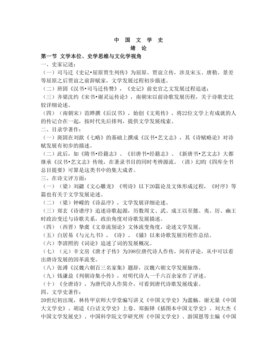 中国文学史袁行霈版超全完整版笔记(打印完美版)_第1页