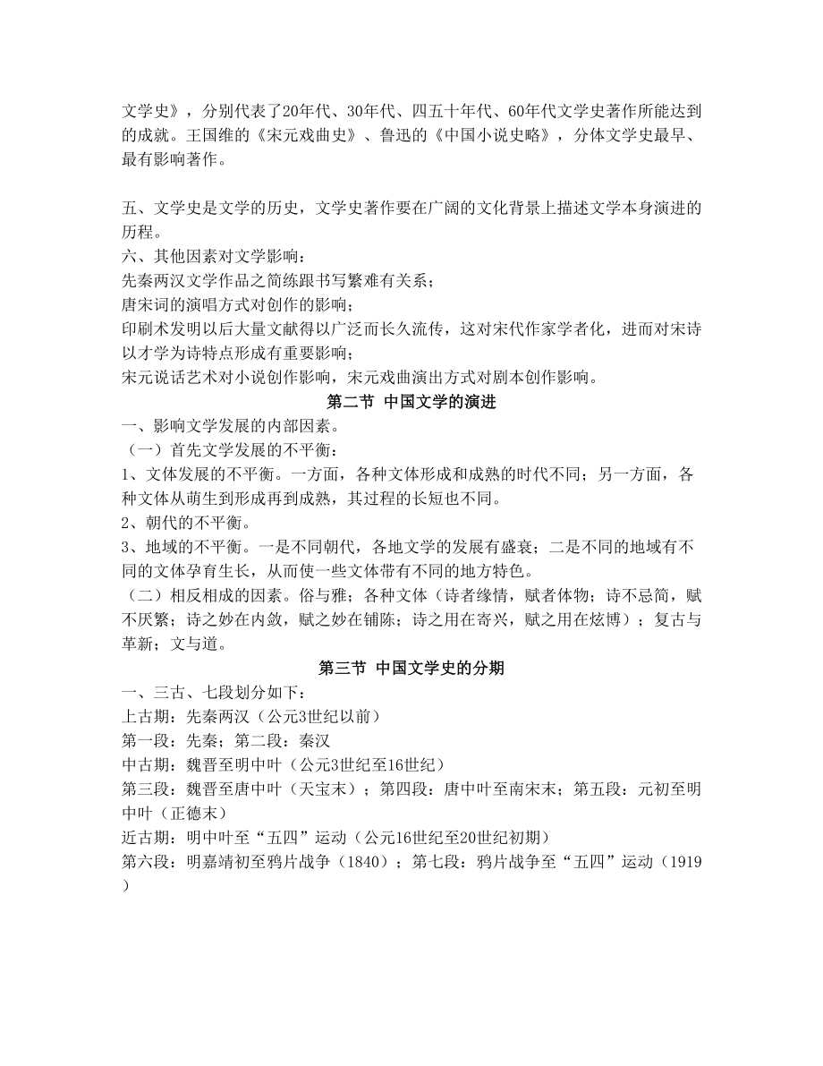 中国文学史袁行霈版超全完整版笔记(打印完美版)_第2页