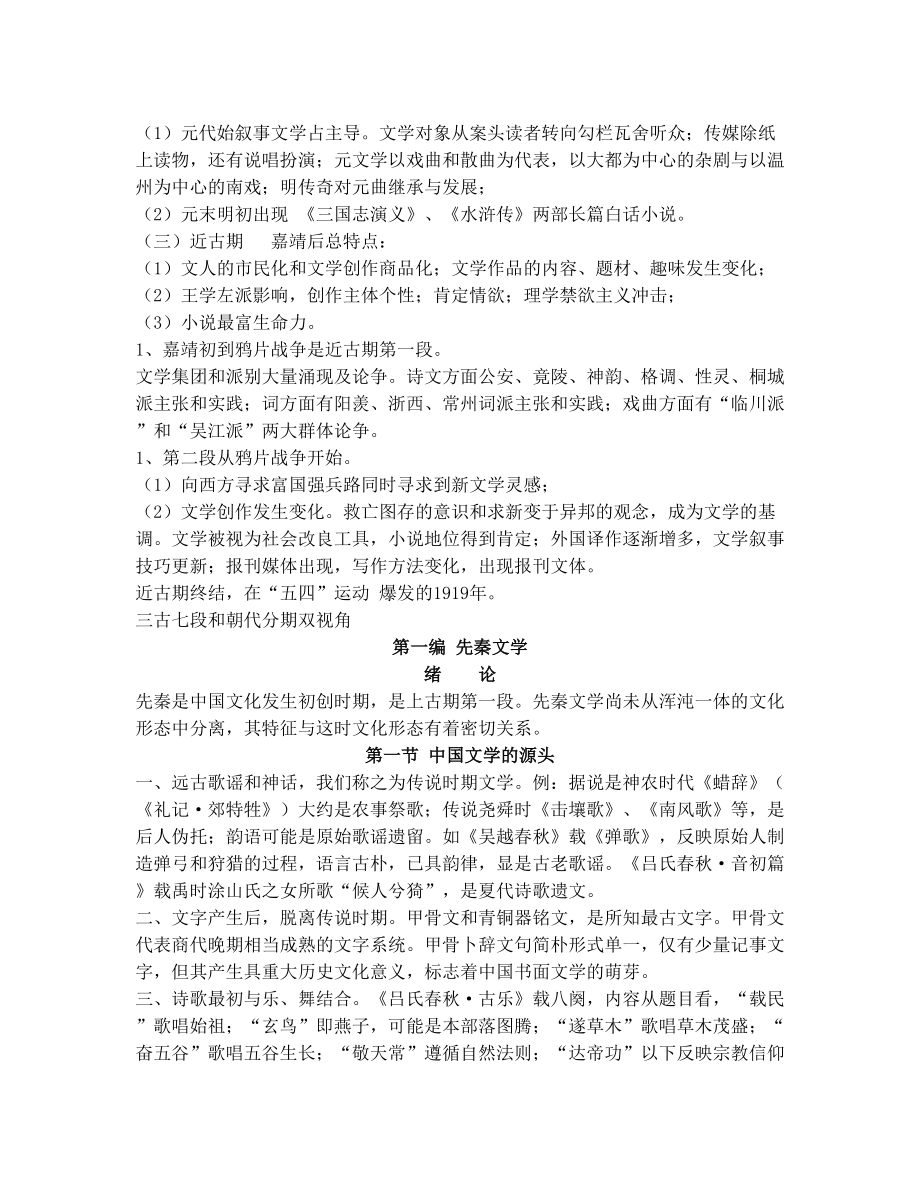 中国文学史袁行霈版超全完整版笔记(打印完美版)_第4页