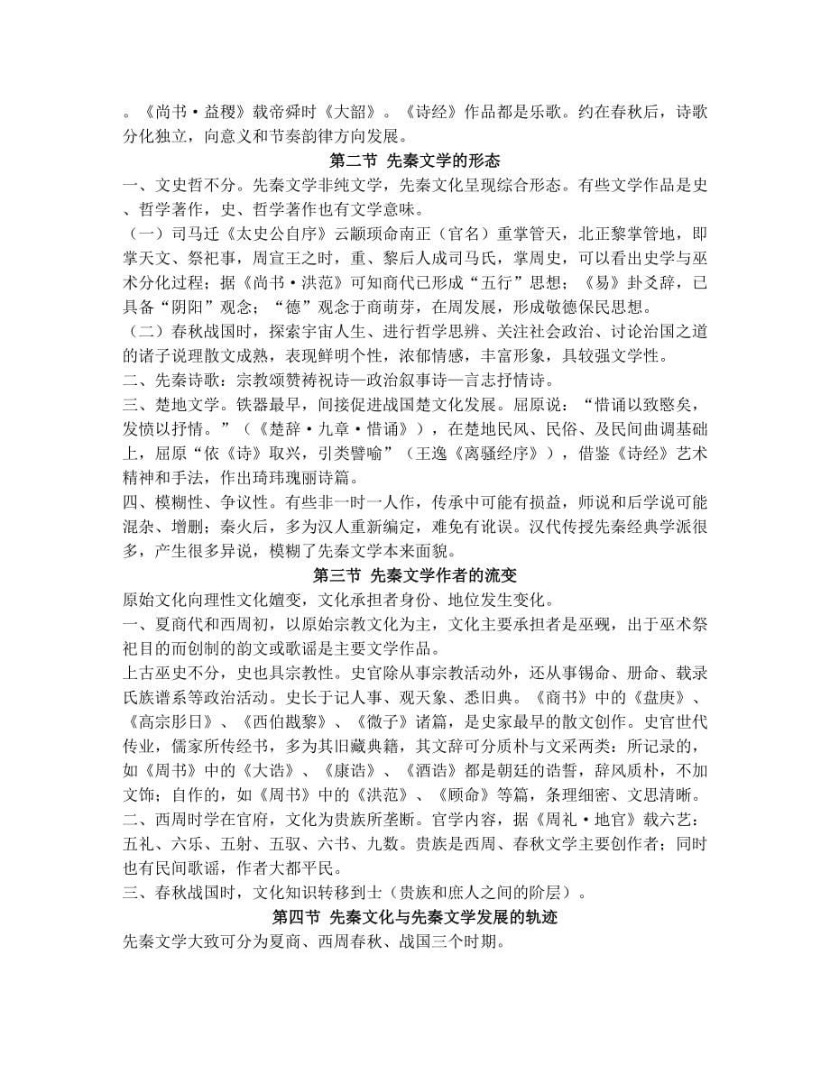 中国文学史袁行霈版超全完整版笔记(打印完美版)_第5页
