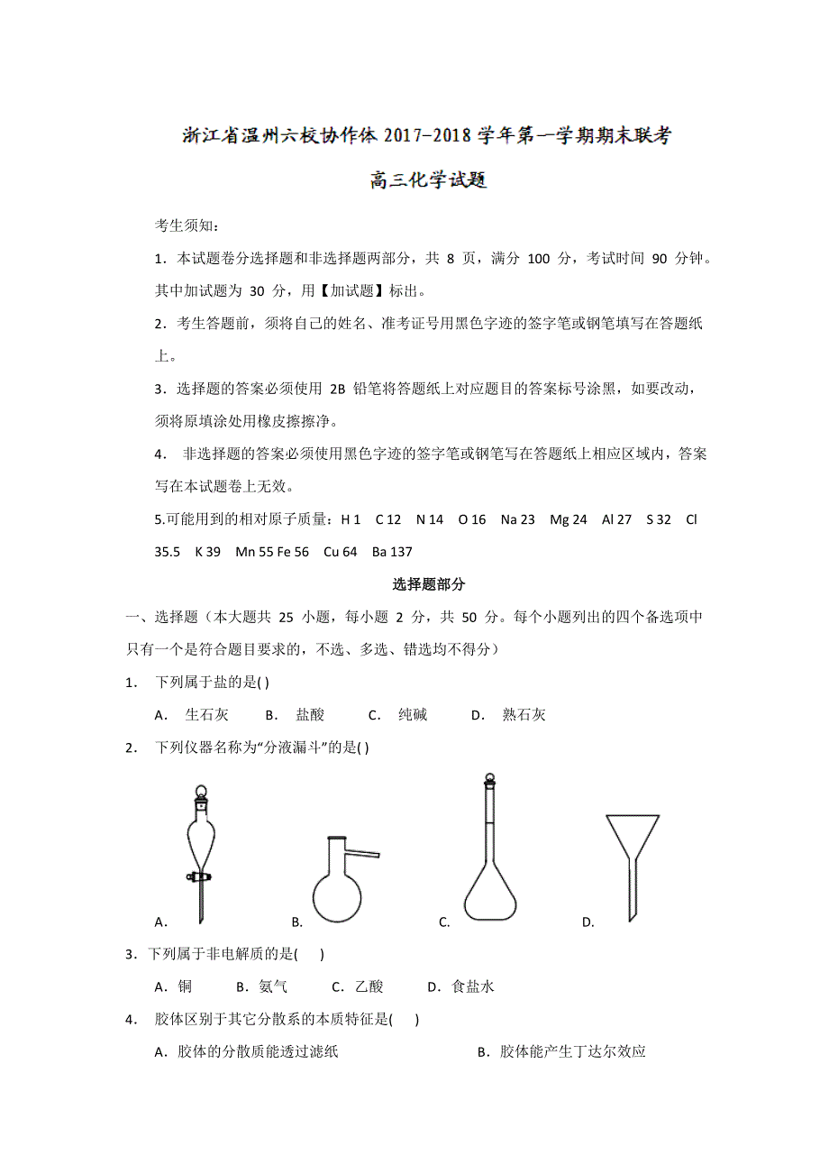 浙江省温州六校协作体2018届高三上学期期末联考化学试题+_第1页