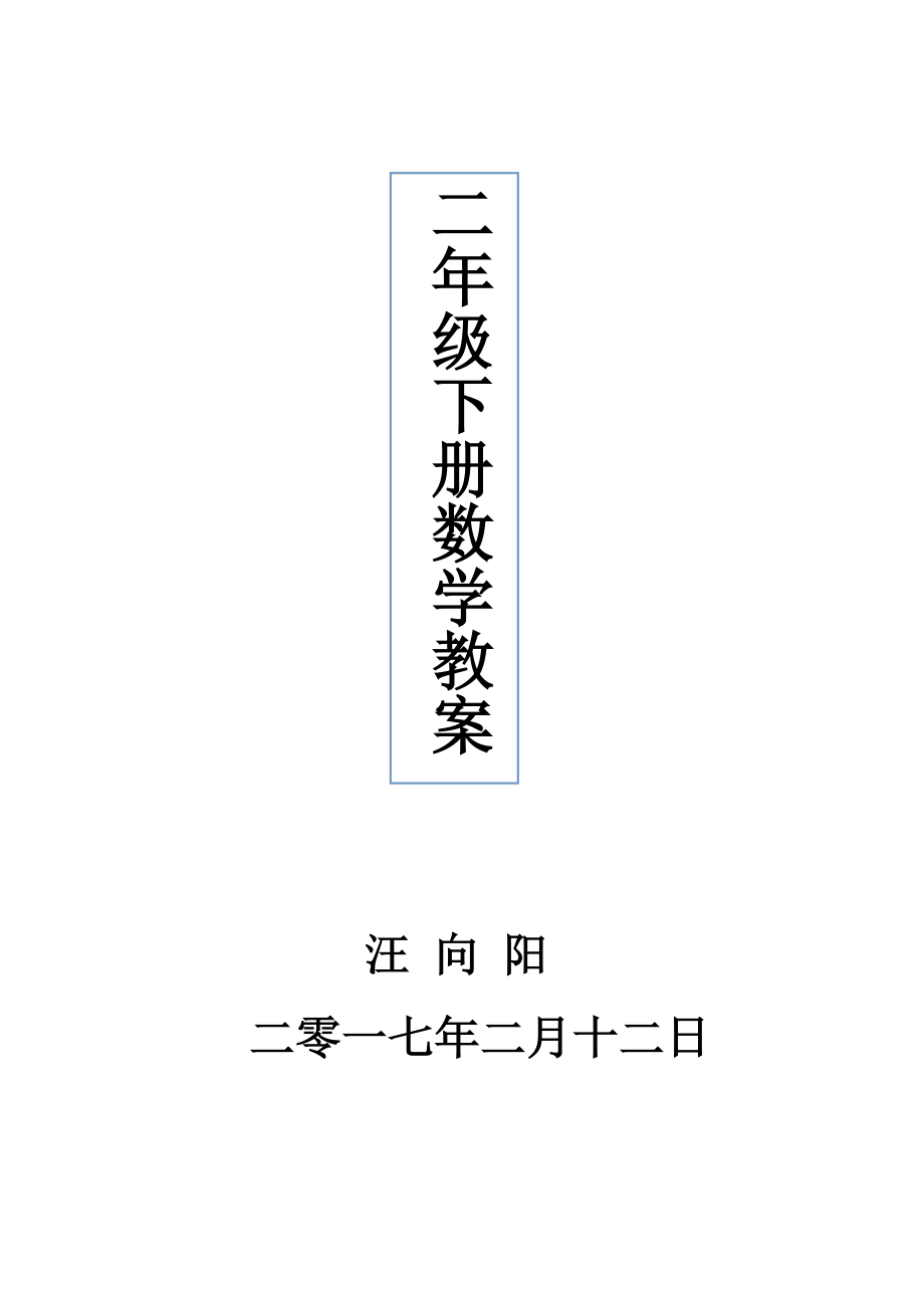 小学二年级数学下册教学设计_第1页