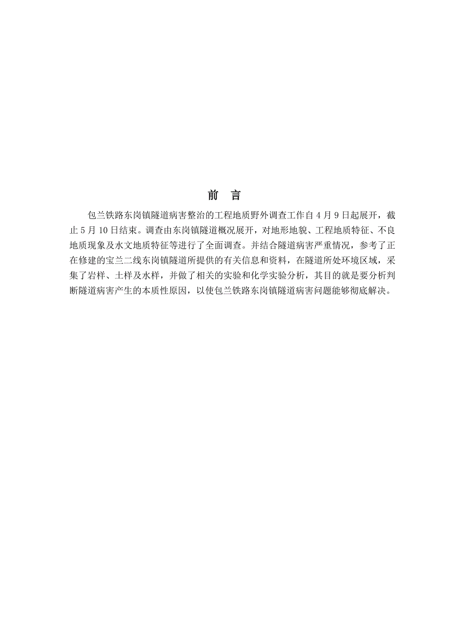 包兰铁路东岗镇隧道病害整治毕业设计_第2页