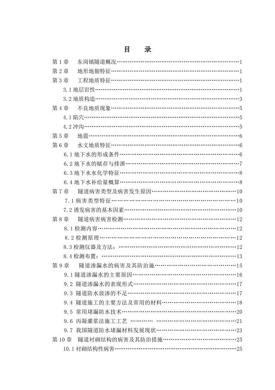 包兰铁路东岗镇隧道病害整治毕业设计_第3页