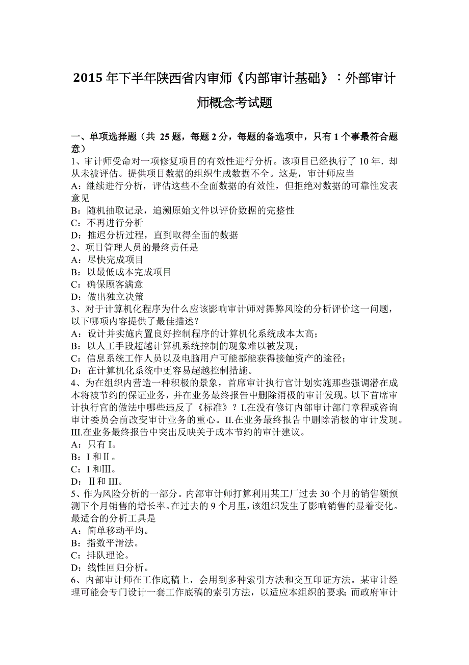 2015年下半年陕西省内审师《内部审计基础》：外部审计师概念考试题_第1页