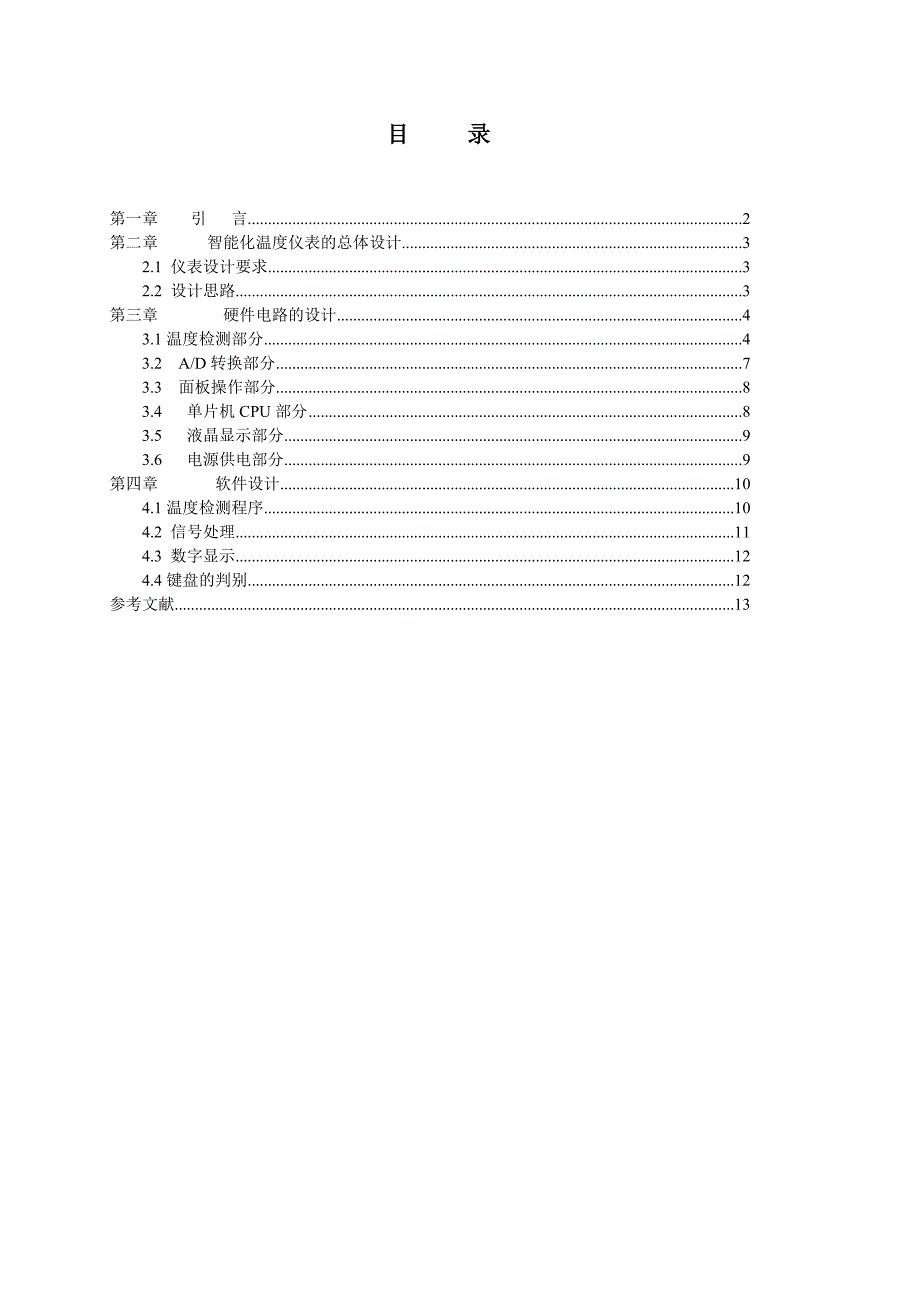 智能化温度仪表的设计.doc_第3页